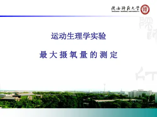 运动生理学实验最大摄氧量的测定