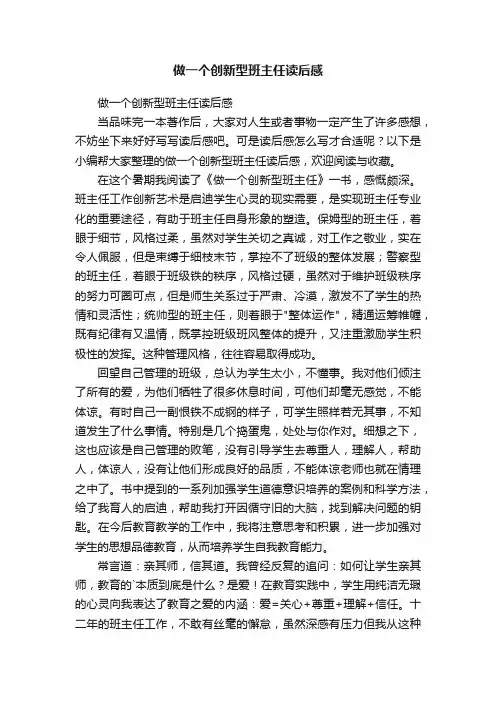 做一个创新型班主任读后感