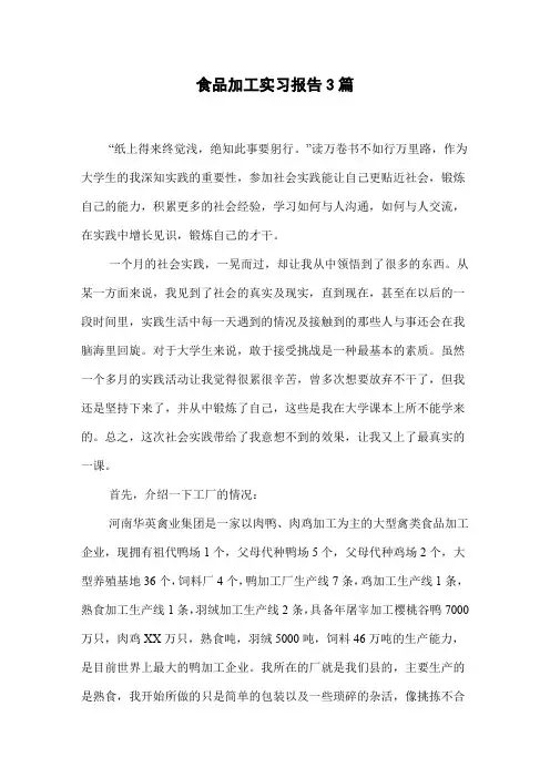 食品加工实习报告3篇