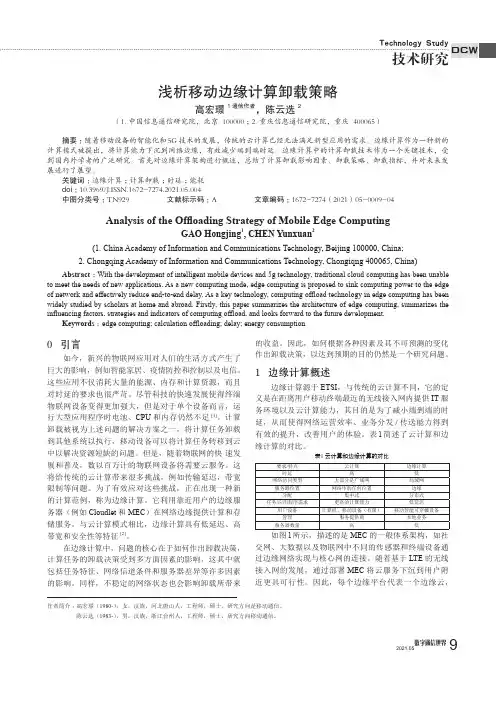 浅析移动边缘计算卸载策略