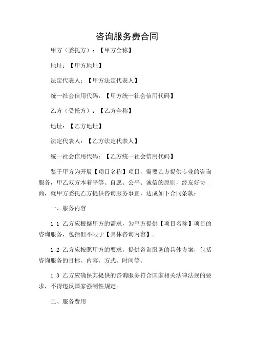 咨询服务费合同条款版