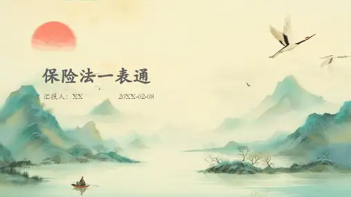保险法一表通