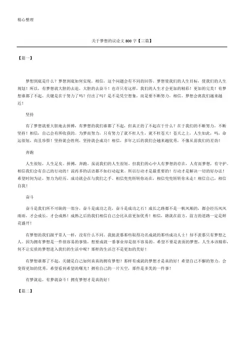 关于梦想的议论文800字(精选)【三篇】