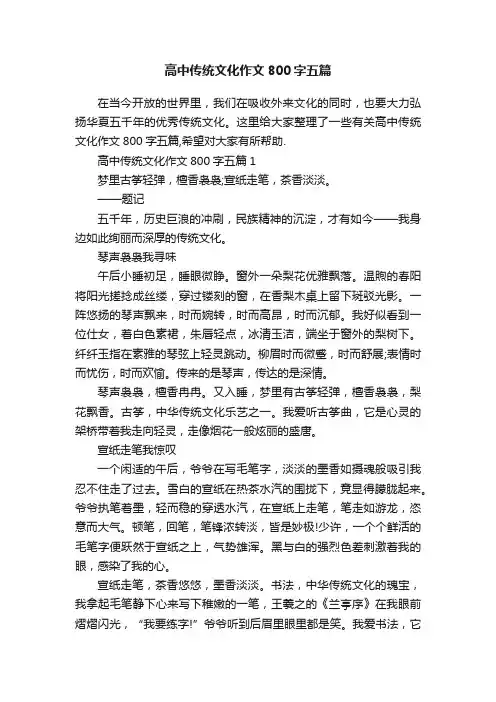 高中传统文化作文800字五篇