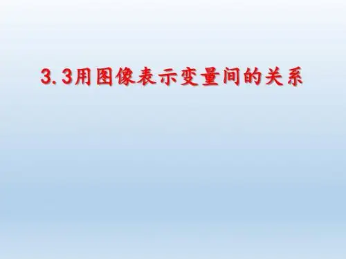 北师大版七年级数学下册 3.3用图像表示的变量间关系 课件