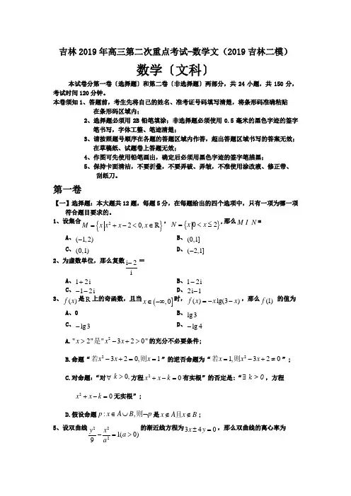 吉林2019年高三第二次重点考试-数学文(2019吉林二模)