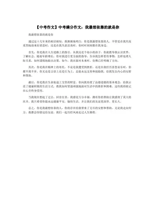 【中考作文】中考满分作文：我最想依靠的就是你 3