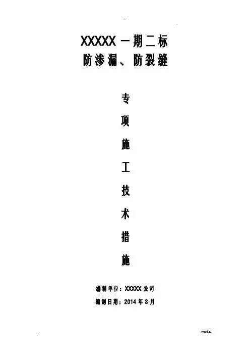 防渗漏、防裂缝专项施工措施