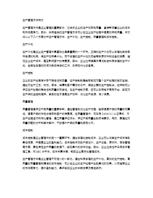 生产管理方法范文