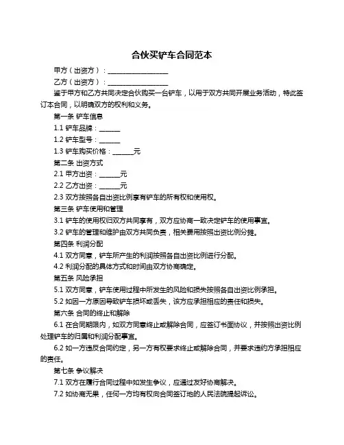 合伙买铲车合同范本