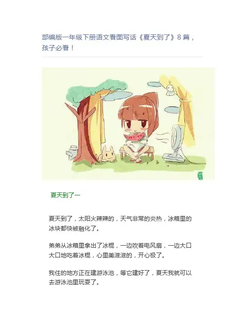 部编版一年级下册语文看图写话《夏天到了》8篇孩子必看