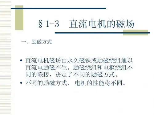 直流电机的磁场