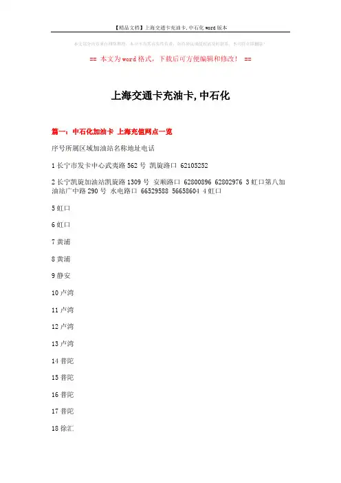 【精品文档】上海交通卡充油卡,中石化word版本 (8页)