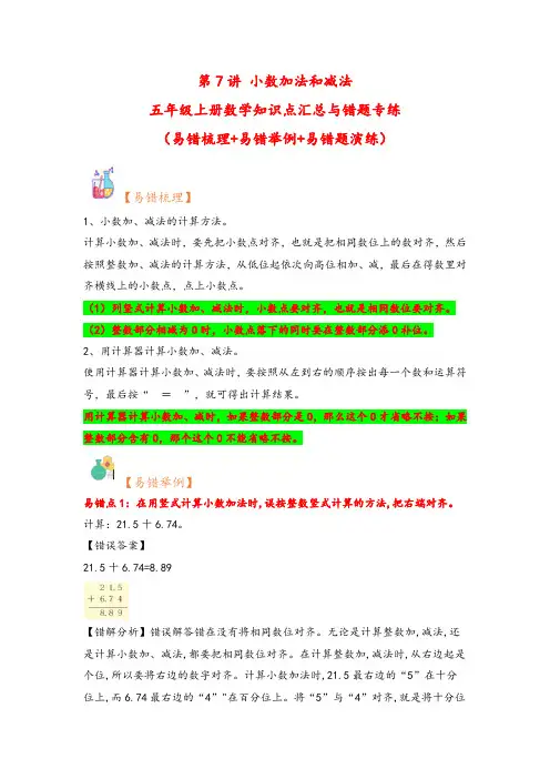 第7讲 小数加法和减法-五年级上册数学知识点汇总与错题专练(苏教版)