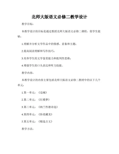 北师大版语文必修二教学设计