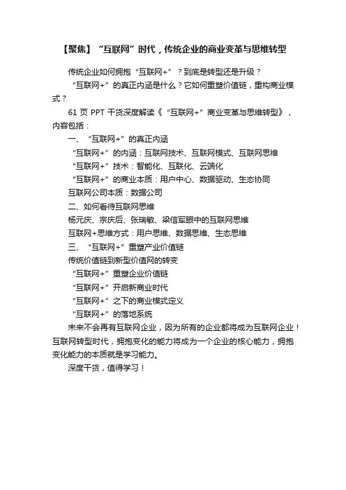 【聚焦】“互联网”时代，传统企业的商业变革与思维转型