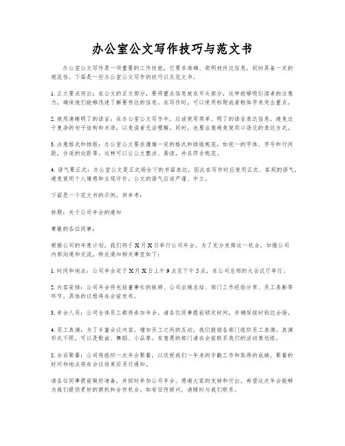 办公室公文写作技巧与范文书
