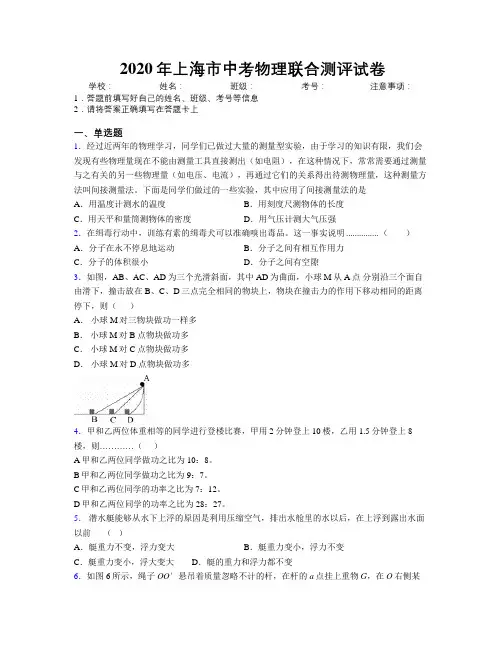 2020年上海市中考物理联合测评试卷附解析