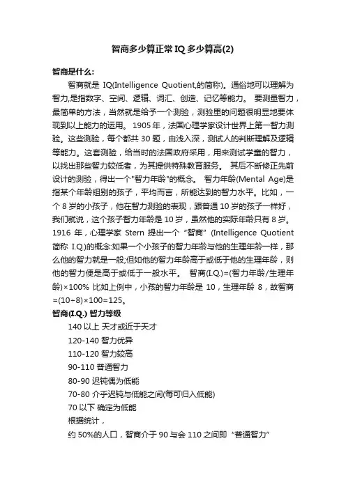 智商多少算正常IQ多少算高（2）