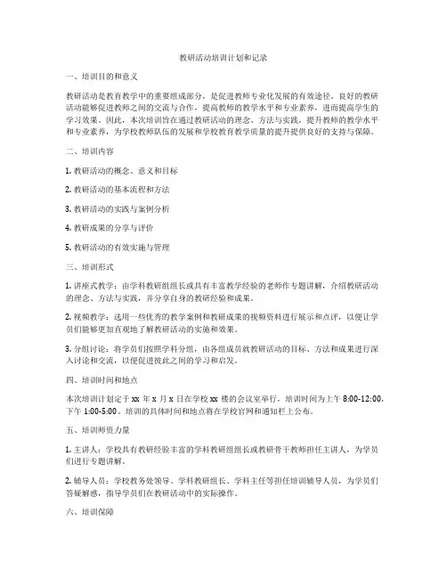 教研活动培训计划和记录