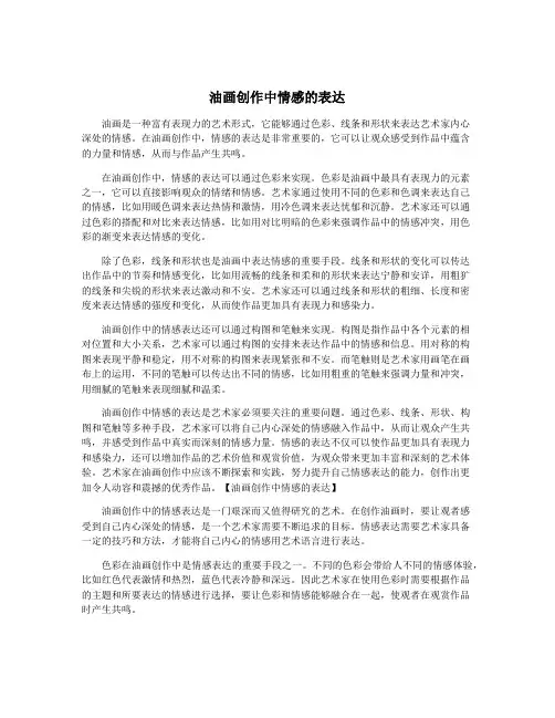 油画创作中情感的表达