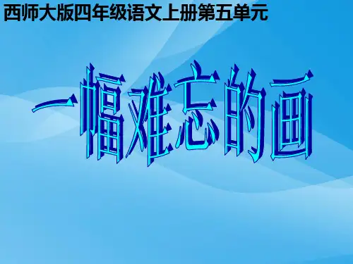 四上《一幅难忘的画》ppt课件语文课件PPT