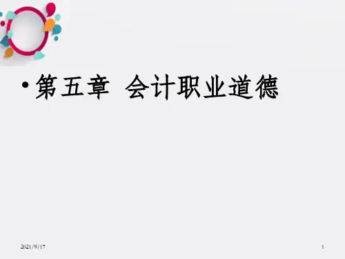 《会计职业道德》PPT课件_OK