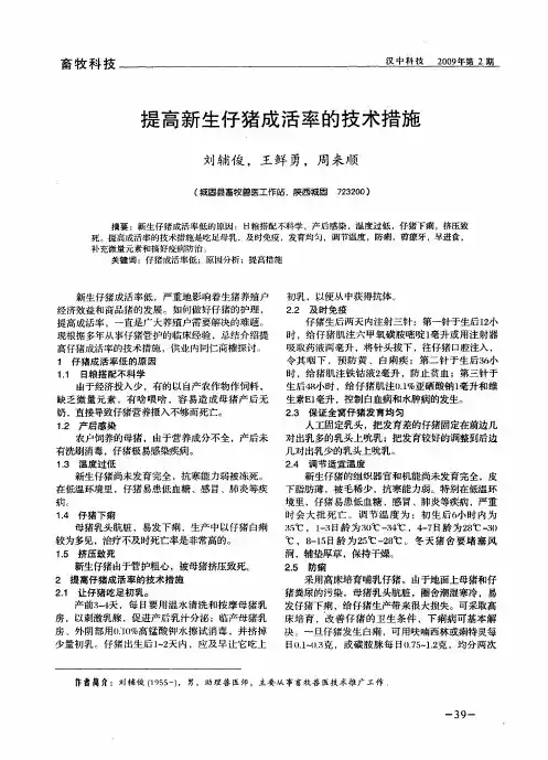 提高新生仔猪成活率的技术措施