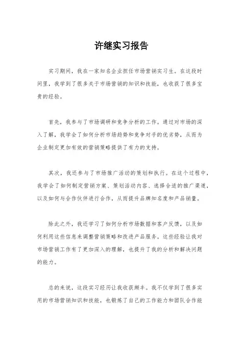 许继实习报告