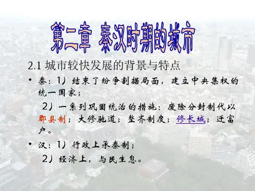 2 秦汉时代的城市
