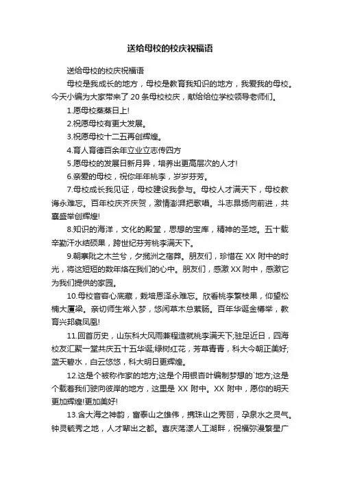 送给母校的校庆祝福语