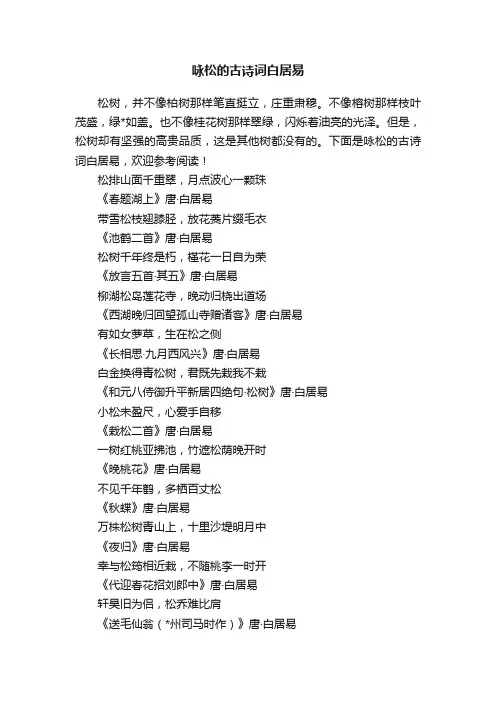 咏松的古诗词白居易