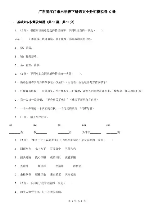 广东省江门市六年级下册语文小升初模拟卷 C卷