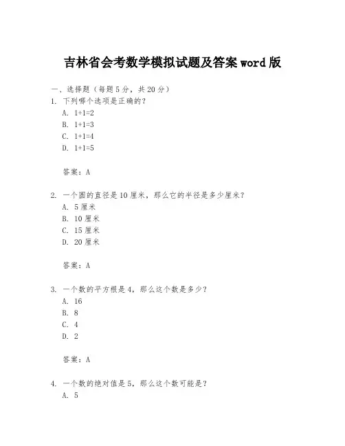 吉林省会考数学模拟试题及答案word版