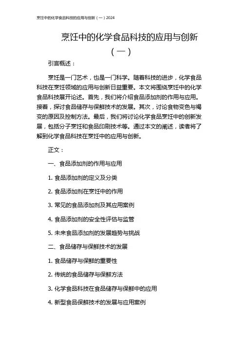 烹饪中的化学食品科技的应用与创新(一)2024