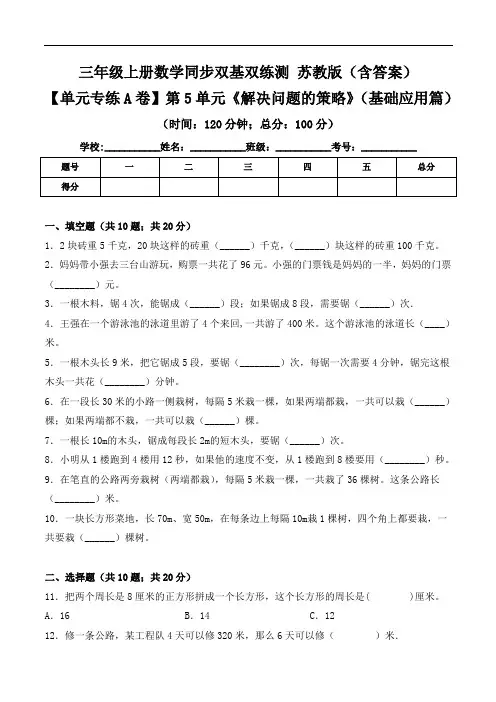 第5单元《解决问题的策略》(基础应用篇)-三年级上册数学同步单元双基双练测
