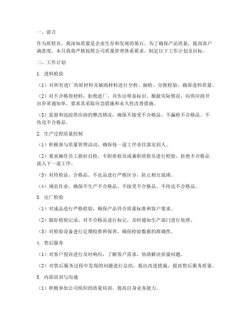 质检员月工作计划及目标