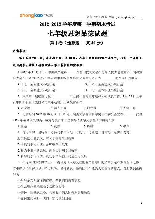 2012-2013年天桥区初一上学期期末考试思想品德试题及答案