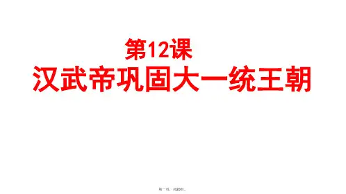 (部编版)七年级汉武帝巩固大一统王朝PPT课件