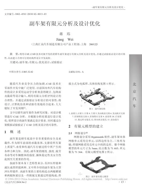 副车架有限元分析及设计优化_蒋玮