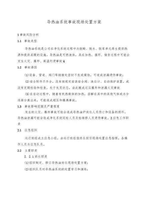 导热油系统事故现场处置方案