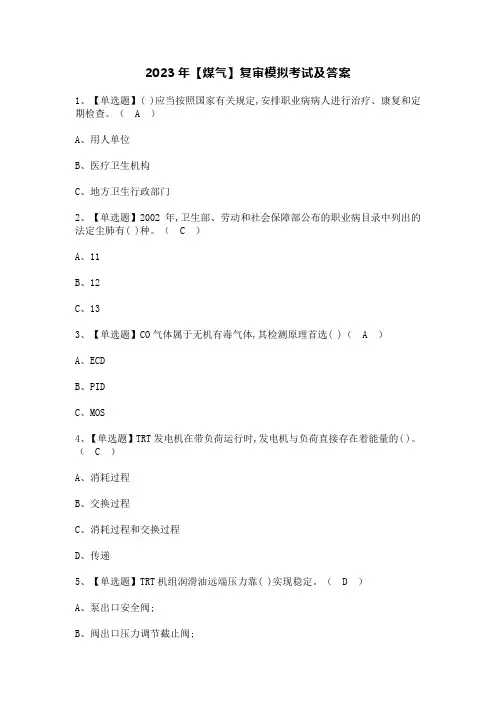 2023年【煤气】复审模拟考试及答案