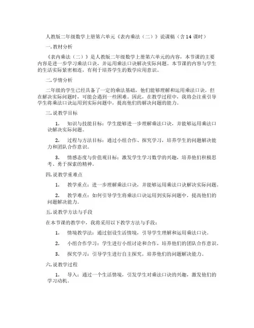 人教版二年级数学上册第六单元《表内乘法(二)》说课稿(含14课时)