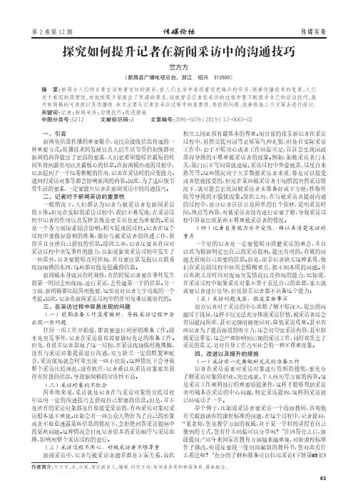 探究如何提升记者在新闻采访中的沟通技巧