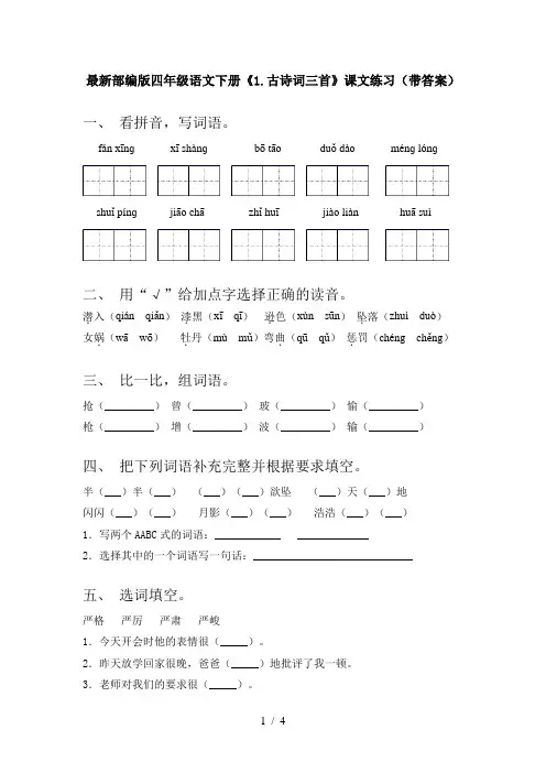 最新部编版四年级语文下册《1.古诗词三首》课文练习(带答案)