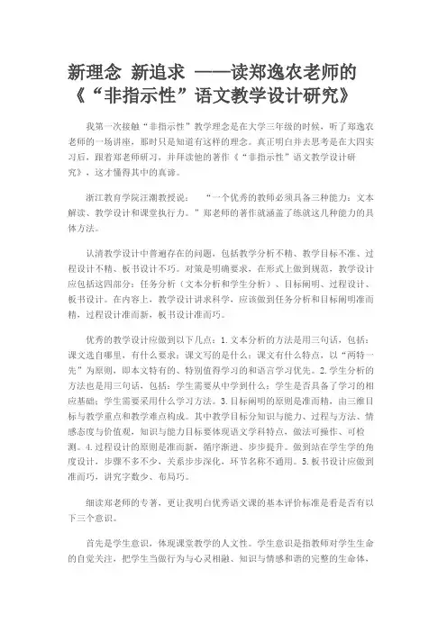 新理念 新追求 ——读郑逸农老师的《“非指示性”语文教学设计研究》