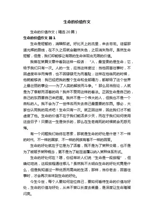 生命的价值作文（精选20篇）