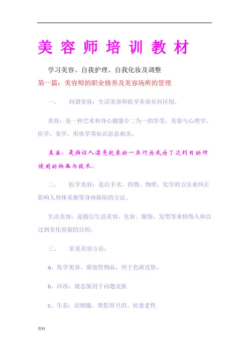 美容师的培训教材大全.doc