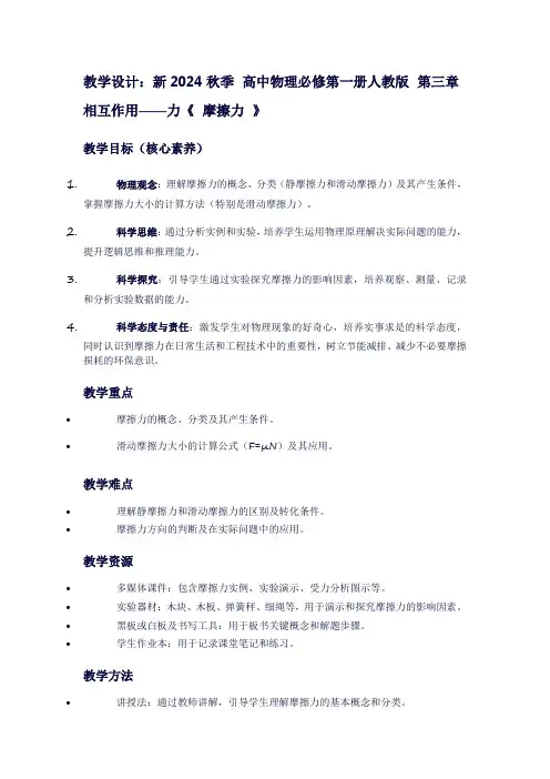 新2024秋季高中物理必修第一册人教版第三章相互作用——力《摩擦力》