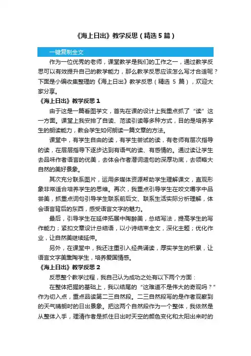 《海上日出》教学反思（精选5篇）